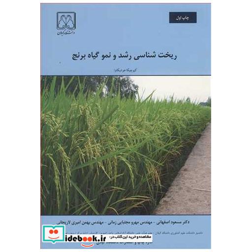 کتاب ریخت شناسی رشد و نموگیاه برنج اثر کیوچیکا هوشیکاوا