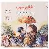 کتاب اخلاق خوب اثر ژولیت گارشه دجز