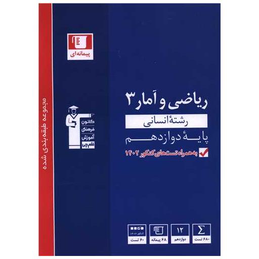 کتاب ریاضی و آمار 3 دوازدهم انسانی آبی (3124) اثر جمعی از نویسندگان