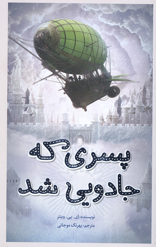 پسری که جادویی شد