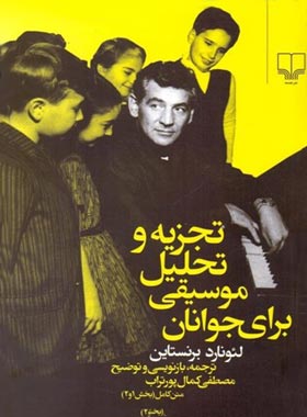 تجزیه و تحلیل موسیقی برای جوانان - اثر لئونارد برنستاین - نشر چشمه - چی بخونم