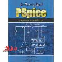 آموزش نرم افزار PSPICE - فروشگاه کتاب اشراق