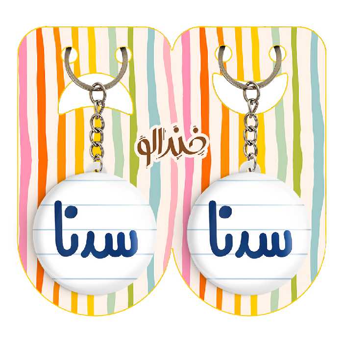 جاکلیدی خندالو مدل سدنا کد 6838 مجموعه 2 عددی