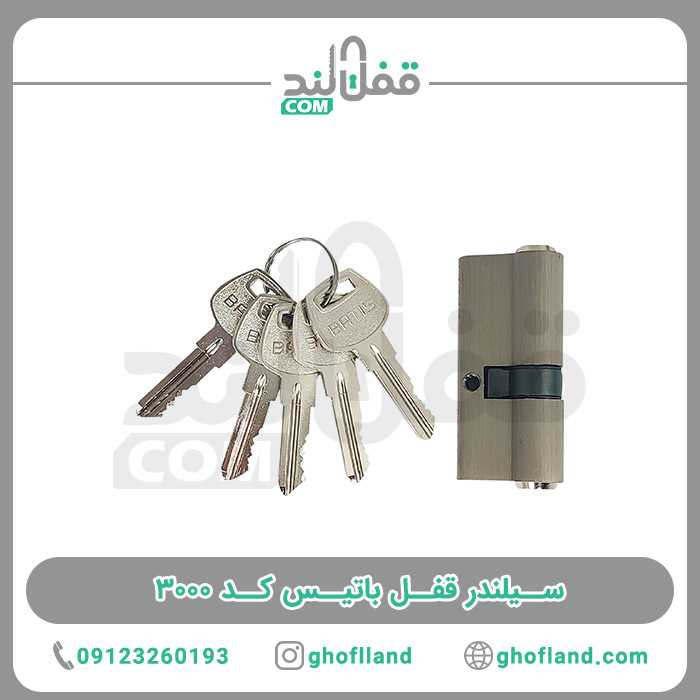 سیلندر قفل باتیس کد 3000 - فروشگاه اینترنتی قفل لند