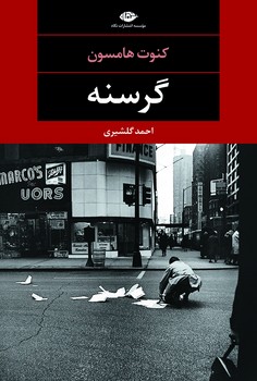 گرسنه | مرکز فرهنگی آبی