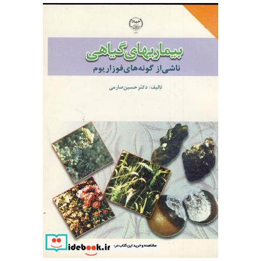 کتاب بیماریهای گیاهی ناشی از گونه های فوزاریوم اثر حسین صارمی