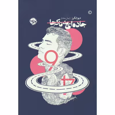 کتاب جاده‌ای به ناکجا اثر دیو ایگرز نشر خوب