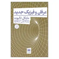 کتاب عرفان و فیزیک جدید اثر مایکل تالبوت انتشارات هرمس