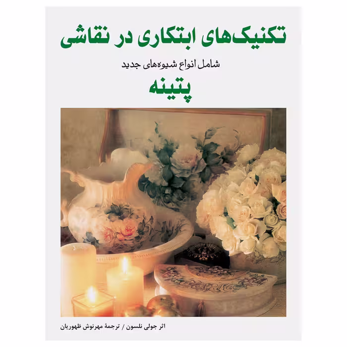 کتاب تکنیک‌های ابتکاری در نقاشی ــ شامل انواع شیوه‌های جدید پتینه اثر جولی نلسون انتشارات برگ نگار
