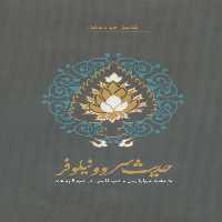حدیث سرو و نیلوفر (نه مقاله درباره زبان و ادب فارسی در شبه قاره هند) - ناشربوک | خرید آنلاین کتاب