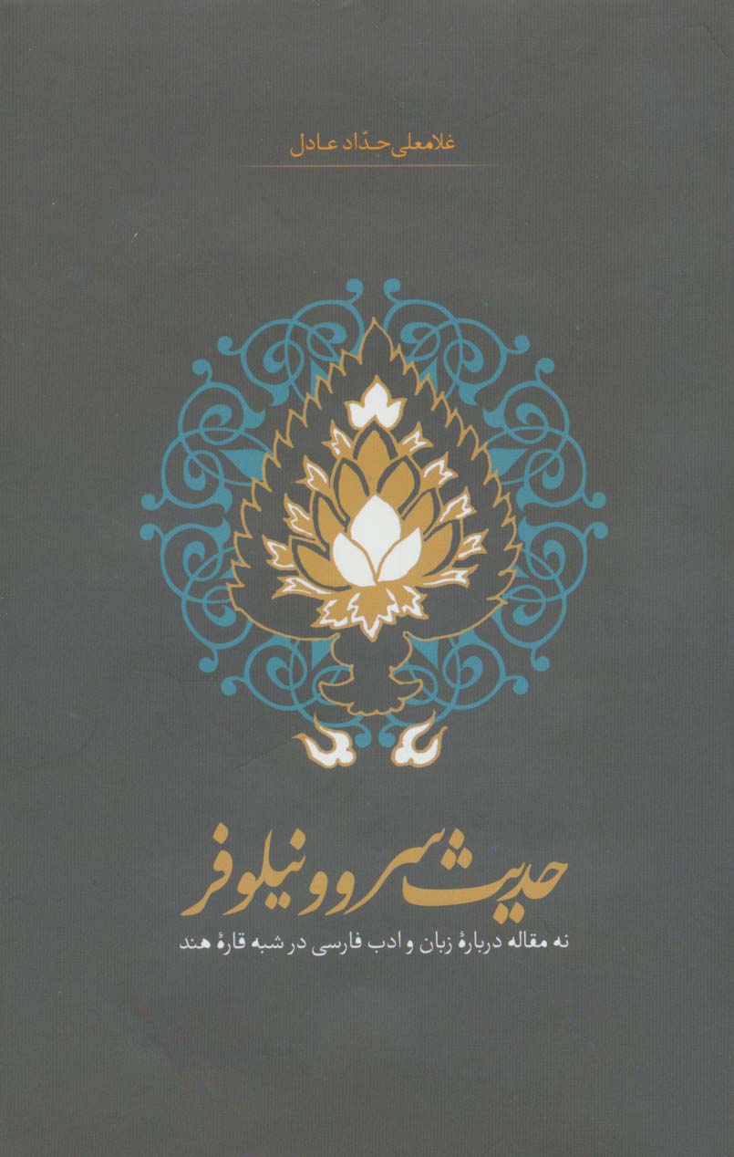 حدیث سرو و نیلوفر (نه مقاله درباره زبان و ادب فارسی در شبه قاره هند) - ناشربوک | خرید آنلاین کتاب