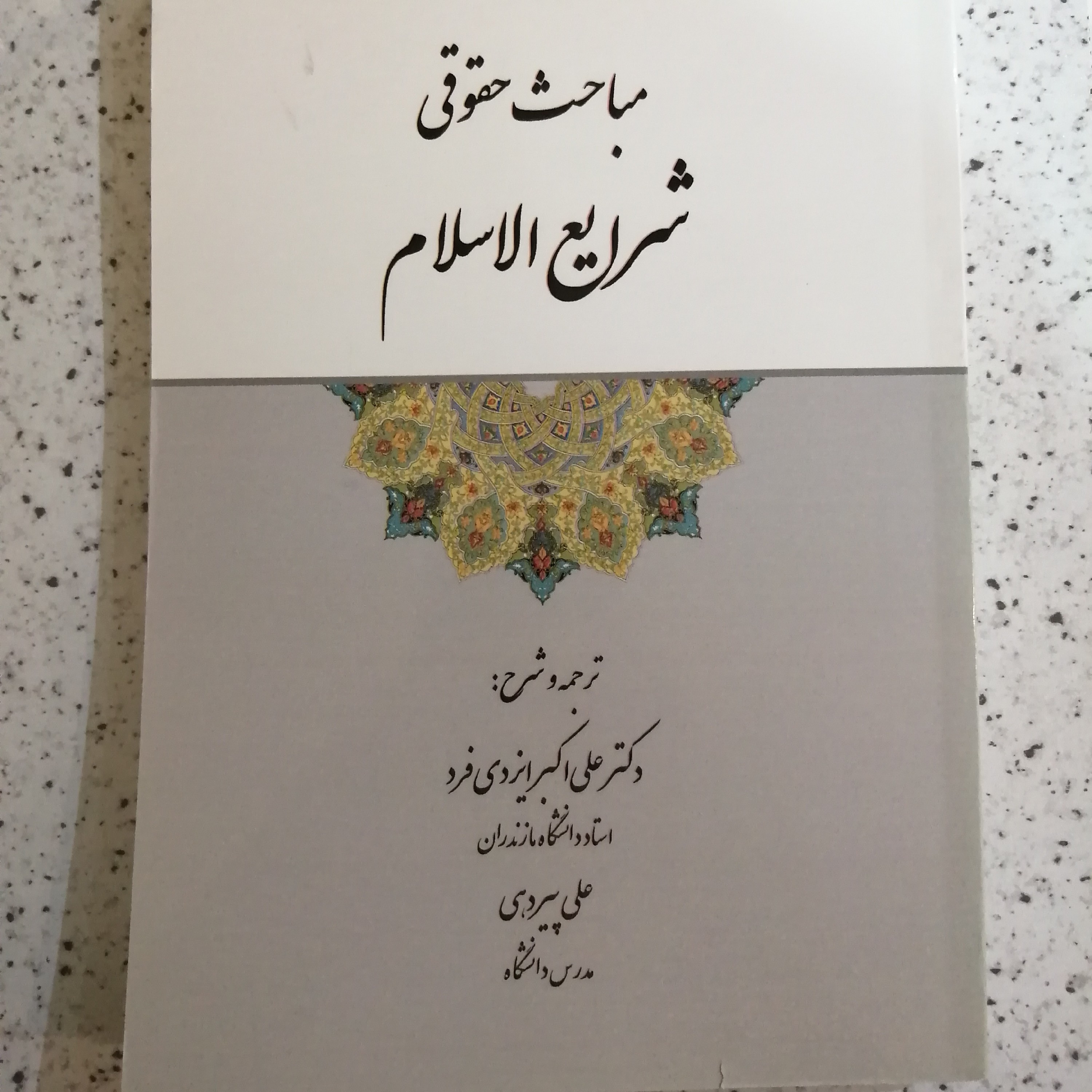 کتاب مباحث حقوقی شرایع الاسلام 