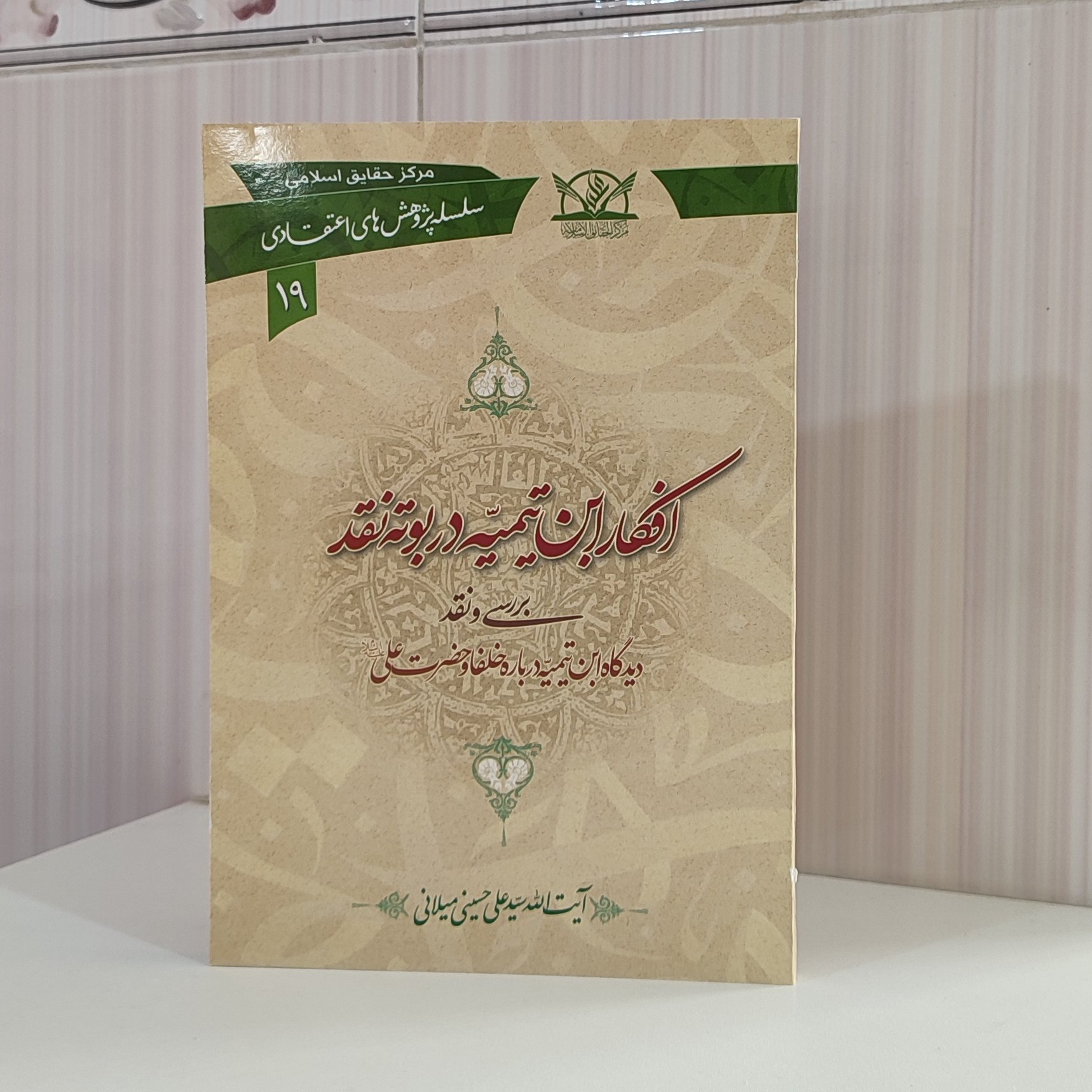 کتاب افکار ابن تیمیه در بوته نقد، نقد دیدگاه ابن تیمیه درباره خلفا و حضرت علی علیه السلام  سید علی حسینی میلانی 168صفحه