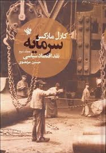 سرمایه نقد اقتصاد سیاسی (مجلد سوم) - کتابفروشی کوچه کتاب