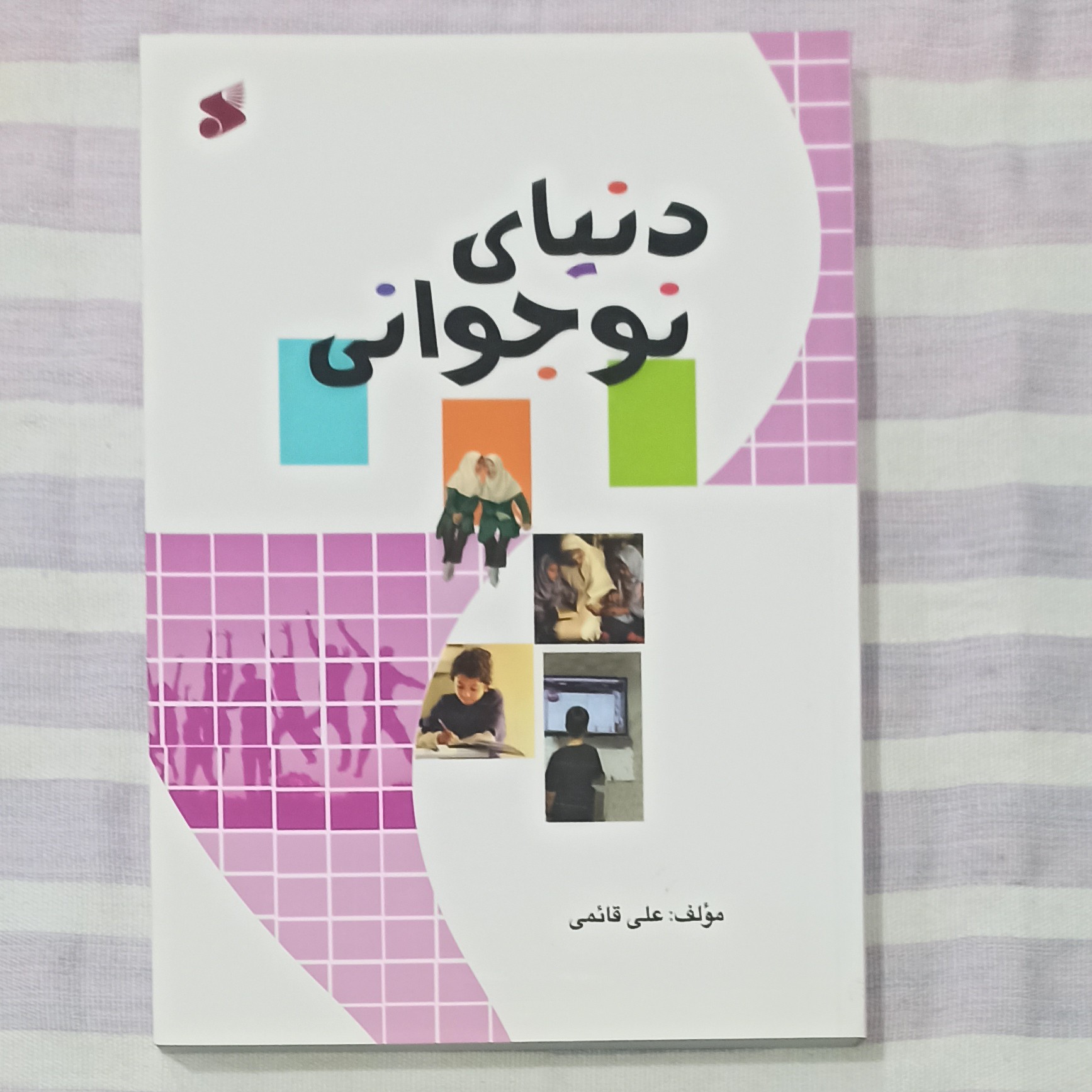 کتاب دنیای نوجوانی تالیف علی قائمی