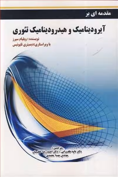 مقدمه ای برآیرودینامیک وهیدرودینامیک تئوری - کتاب‌فروشی کوچه کتاب