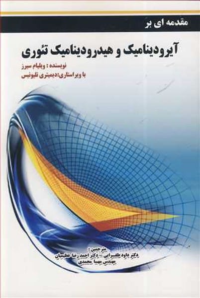 مقدمه ای برآیرودینامیک وهیدرودینامیک تئوری - کتابفروشی کوچه کتاب