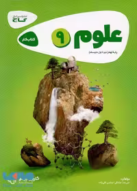 علوم نهم سری کارپوچینو گاج