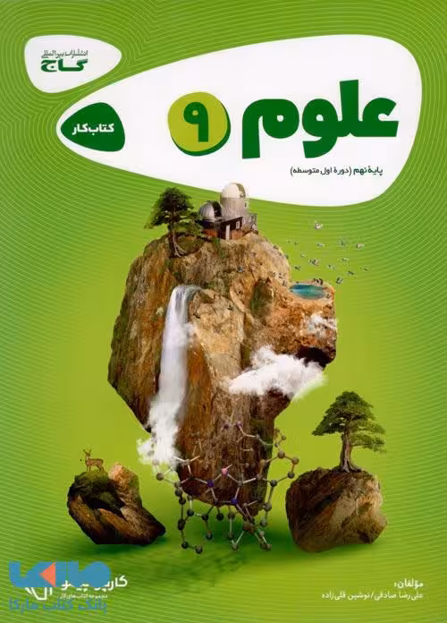 علوم نهم سری کارپوچینو گاج