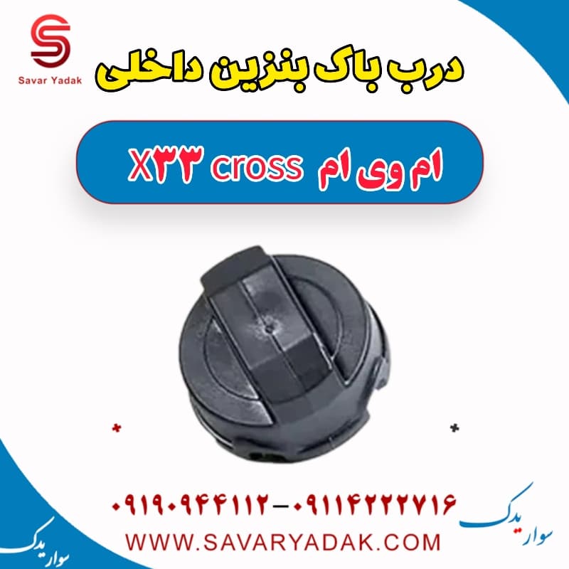 درب باک بنزین داخلی ام وی ام X33 کراس