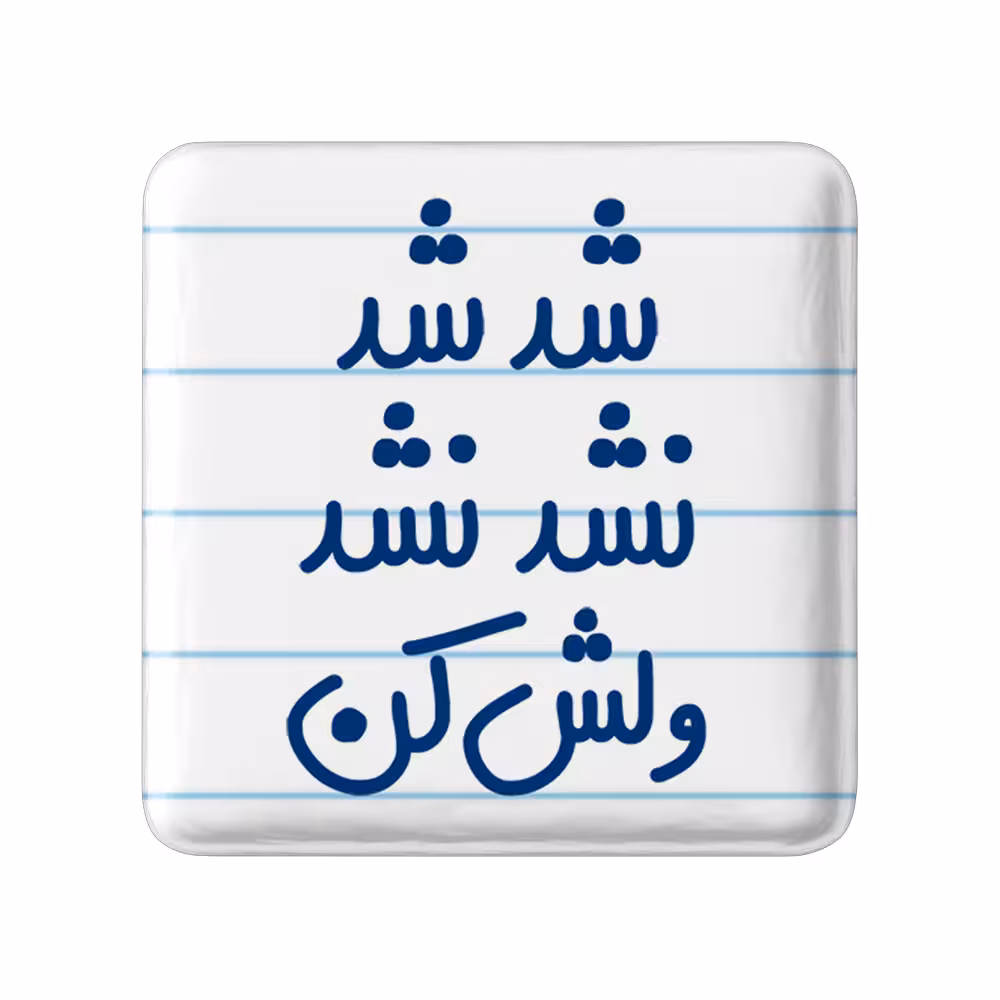 پیکسل خندالو مدل شد شد نشد نشد ولش کن کد 6667