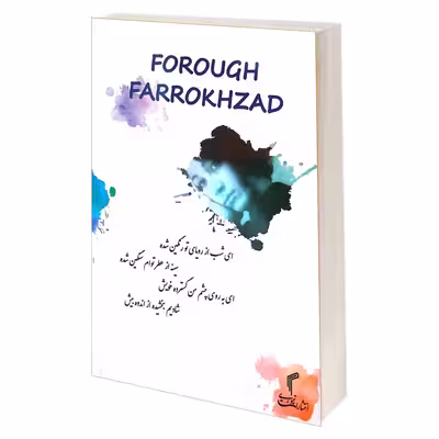 کتاب دیوان اشعار فروغ فرخزاد انتشارات تیموری