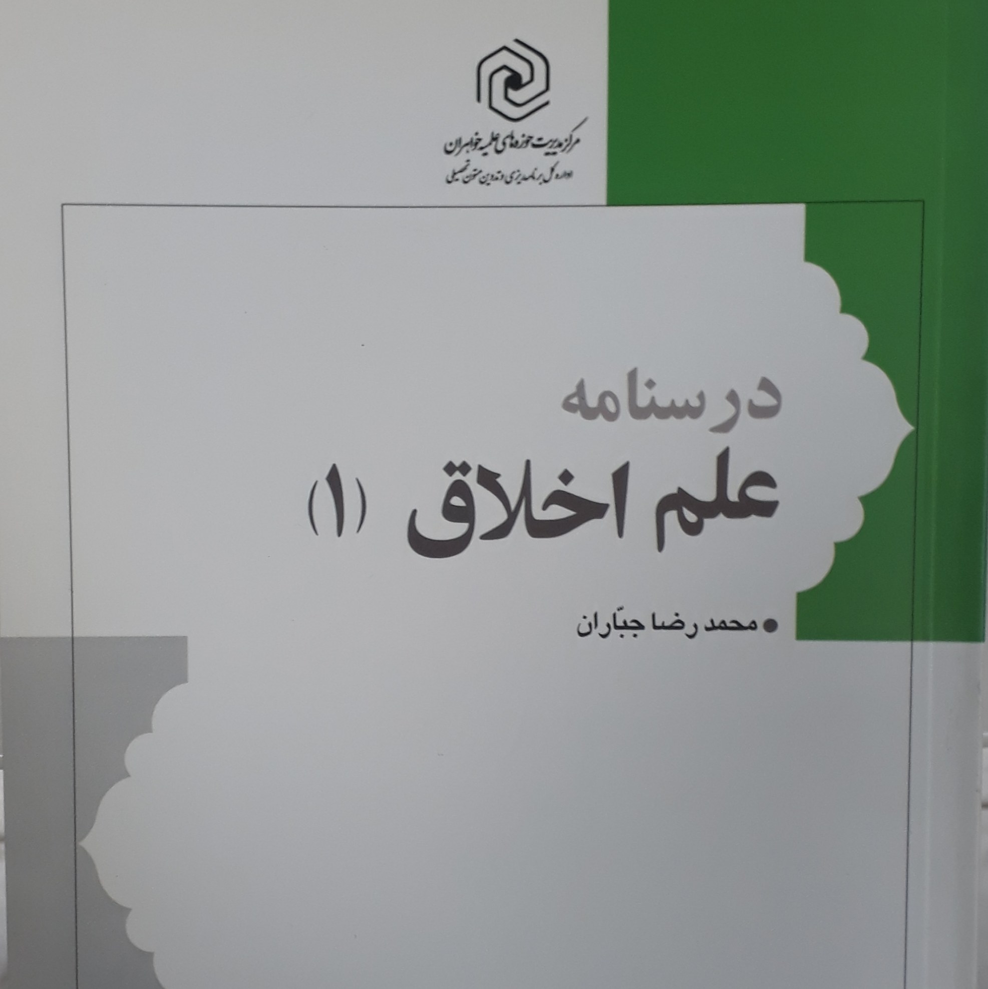 درسنامه علم اخلاق(1)محمدرضا جباران