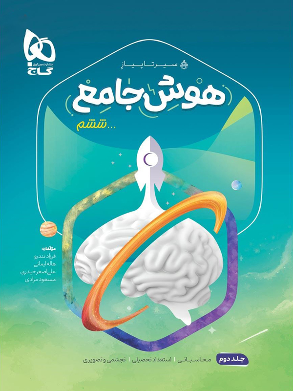 سیر تا پیاز هوش جامع ششم جلد دوم گاج