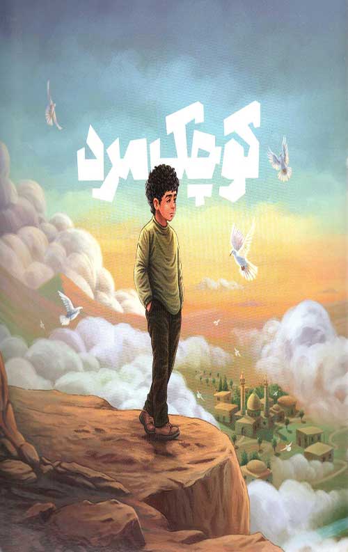 کوچک مرد
