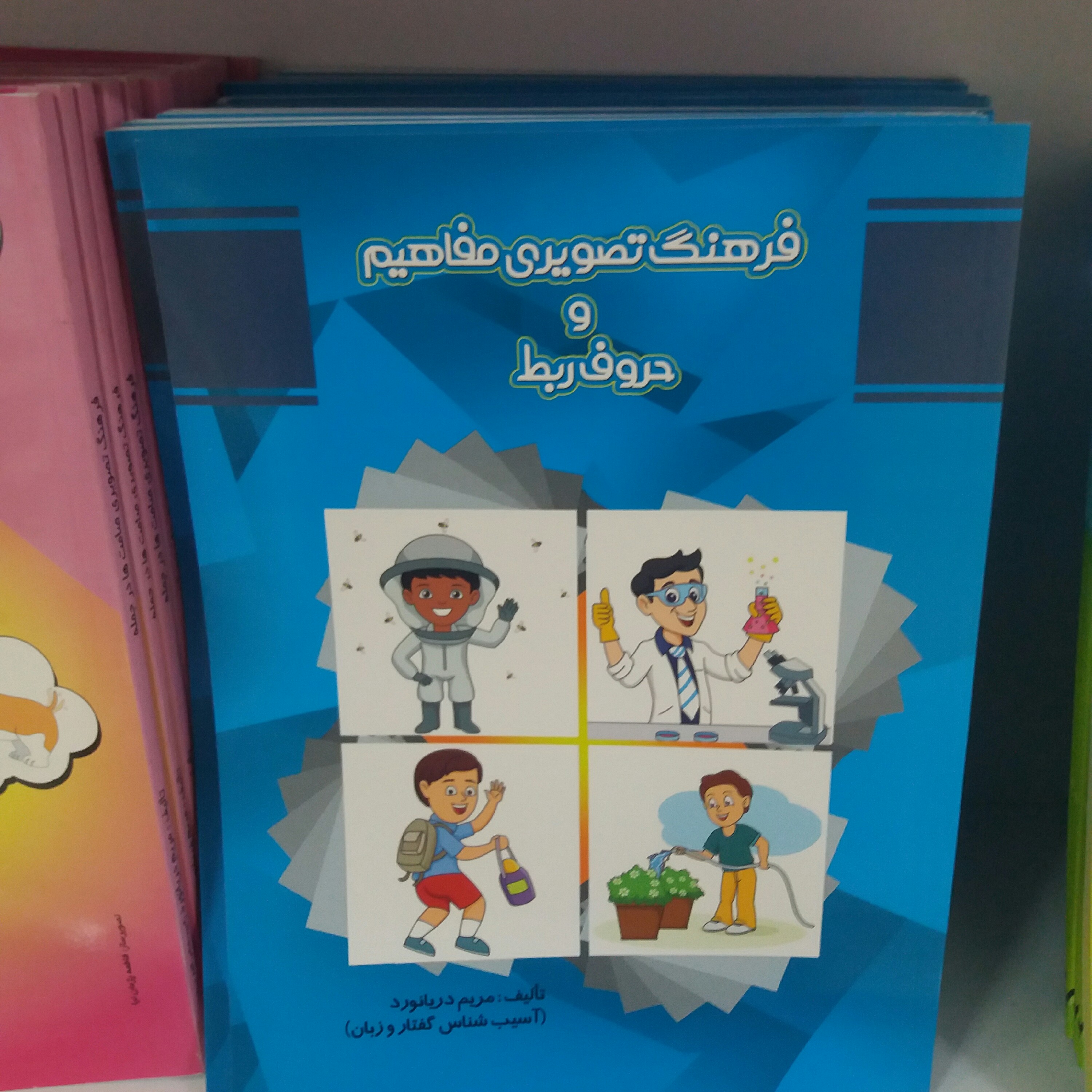 کتاب فرهنگ تصویری مفاهیم و حروف ربط دریانورد