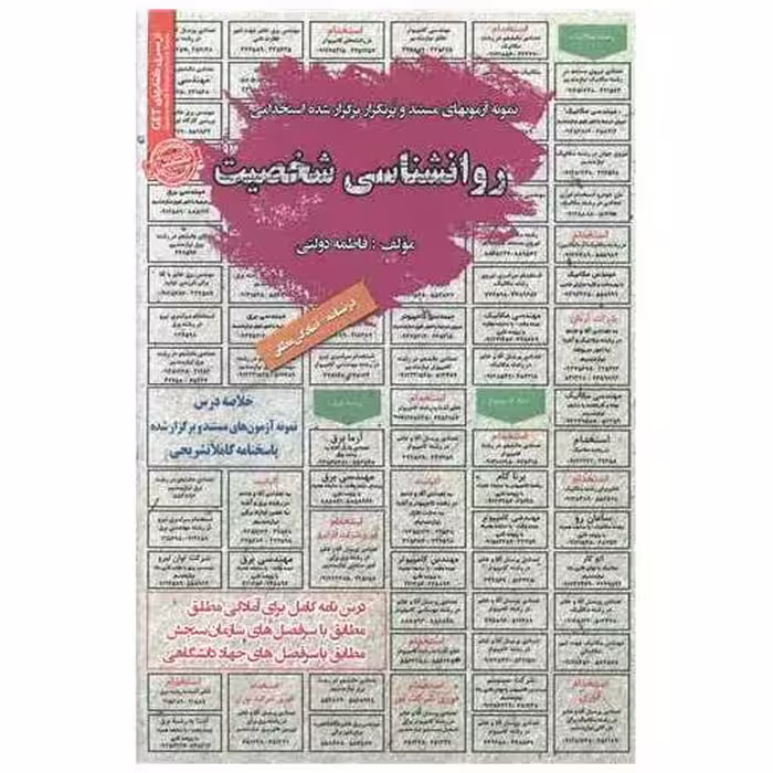کتاب درسنامه نمونه آزمونهای استخدامی روانشناسی شخصیت اثر فاطمه دولتی