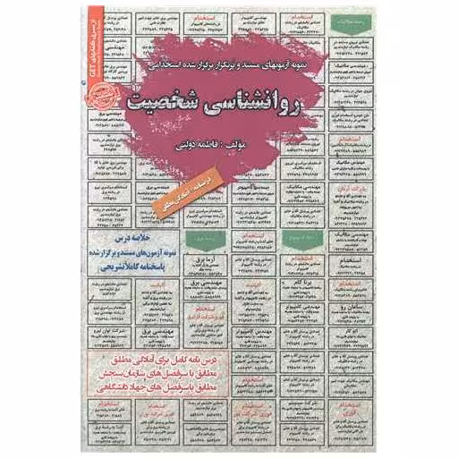 کتاب درسنامه نمونه آزمونهای استخدامی روانشناسی شخصیت اثر فاطمه دولتی