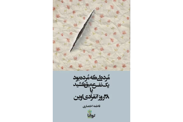 کتاب مرده ای که مرده بود - کتابخانه مجازی واتیکان