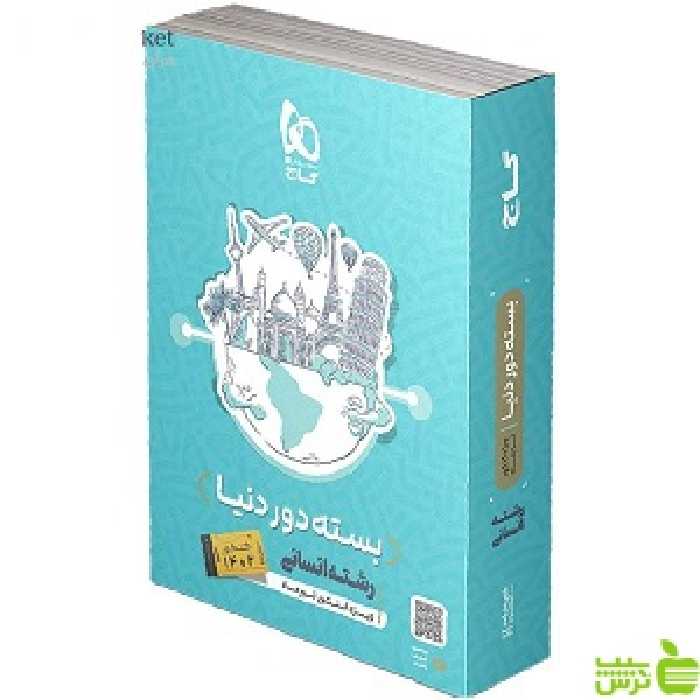 بسته دور دنیا در 4 ساعت انسانی گاج - تخفیف ویژه سیب ترش - SibTorsh