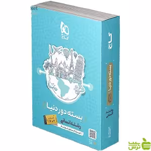 بسته دور دنیا در 4 ساعت انسانی گاج - تخفیف ویژه سیب ترش - SibTorsh