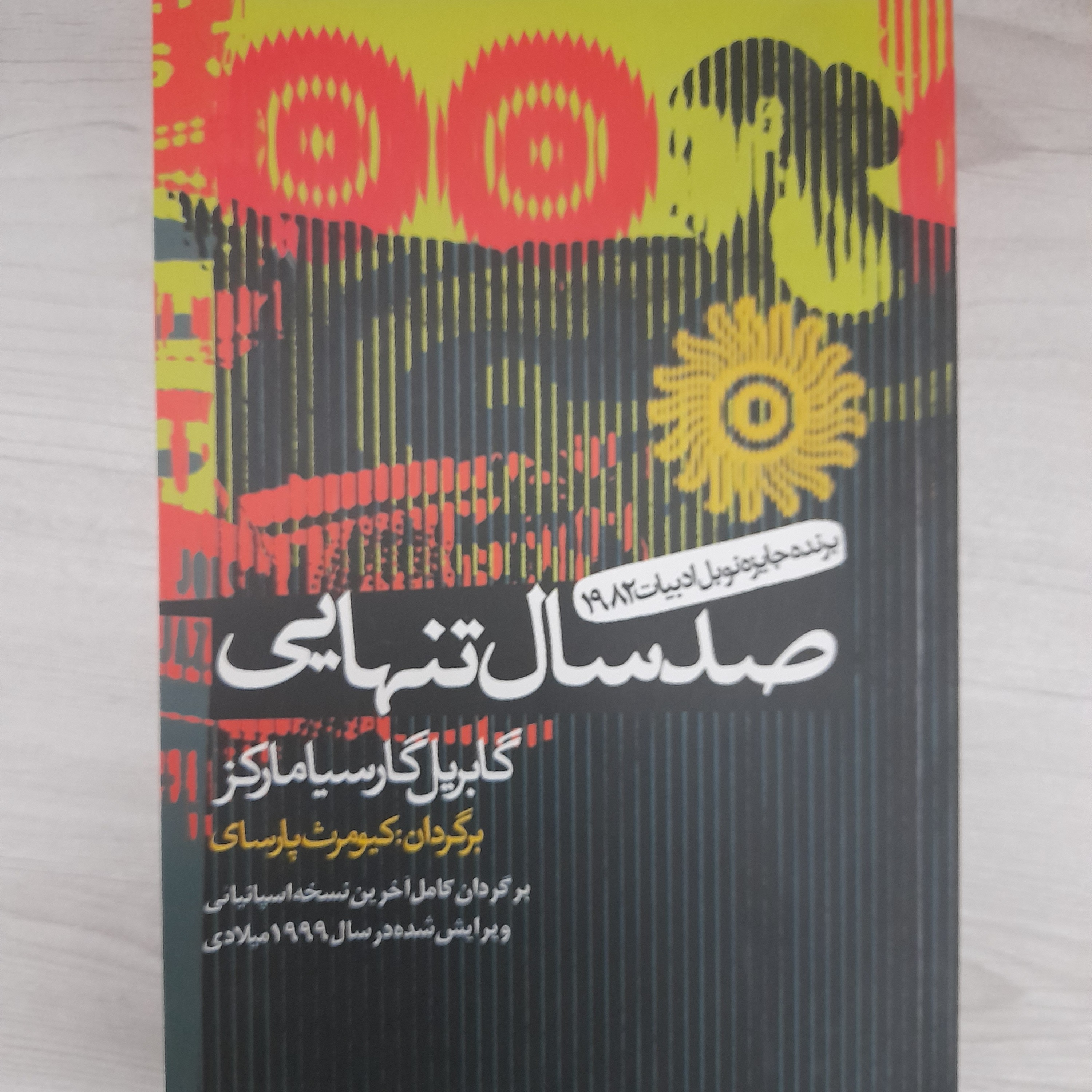 رمان و کتاب صد سال تنهایی مارکز (یکبار خوانش)
