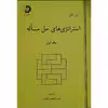 کتاب استراتژی های حل مساله اثر آرتور انگل انتشارات دانش پژوهان جوان جلد 1