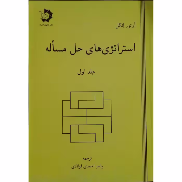 کتاب استراتژی های حل مساله اثر آرتور انگل انتشارات دانش پژوهان جوان جلد 1