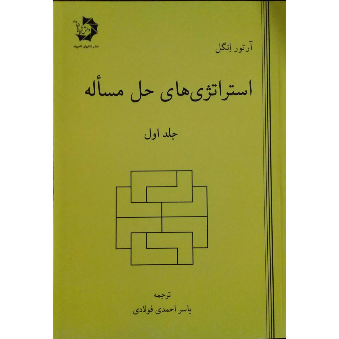 کتاب استراتژی های حل مساله اثر آرتور انگل انتشارات دانش پژوهان جوان جلد 1