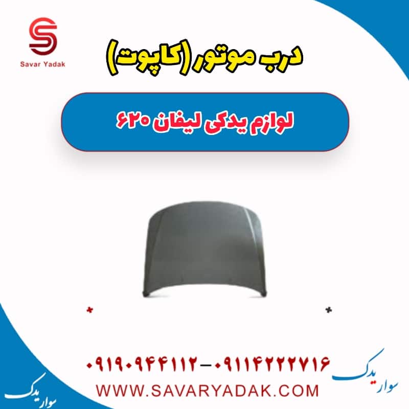 درب موتور (کاپوت) لیفان 620