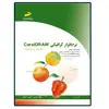 کتاب نرم افزار گرافیکی CorelDraw مقدماتی و پیشرفته اثر مهندس کتایون کمانگر انتشارات دیباگران تهران