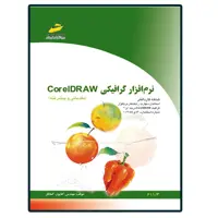 کتاب نرم افزار گرافیکی CorelDraw مقدماتی و پیشرفته اثر مهندس کتایون کمانگر انتشارات دیباگران تهران