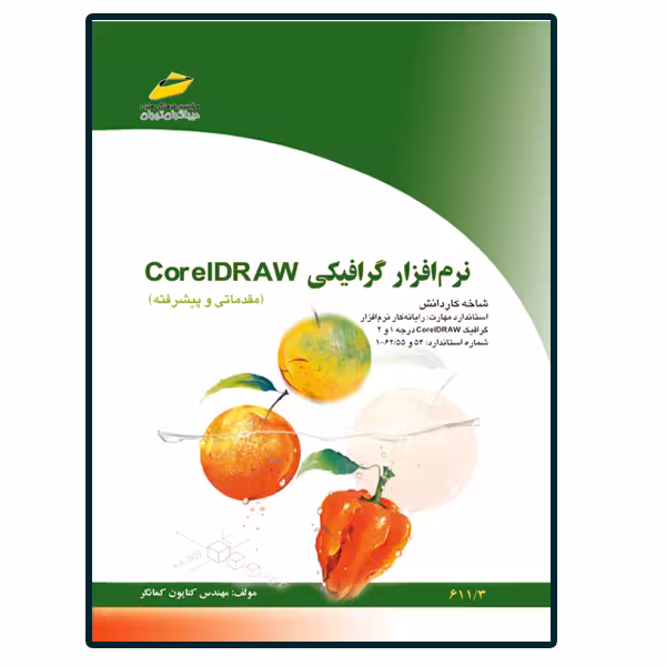 کتاب نرم افزار گرافیکی CorelDraw مقدماتی و پیشرفته اثر مهندس کتایون کمانگر انتشارات دیباگران تهران
