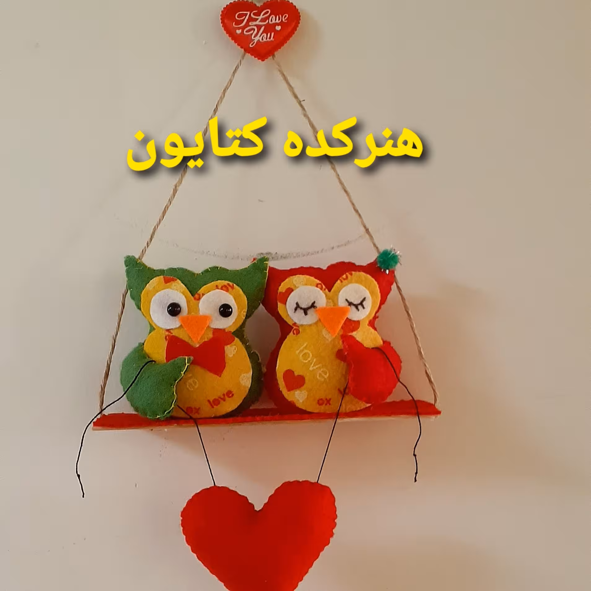 جغد نمدی سوار بر تاب