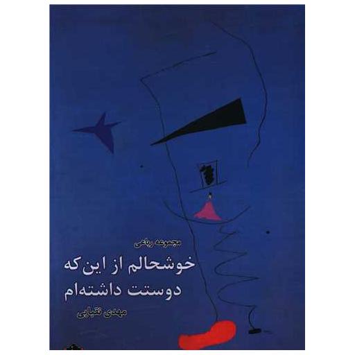 کتاب خوشحالم از این که دوستت داشته ام اثر مهدی نقبایی
