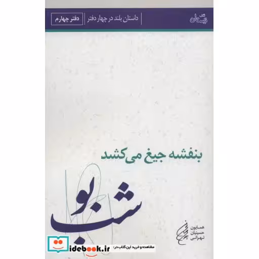 کتاب بنفشه جیغ می کشد دفتر چهارم شب بو