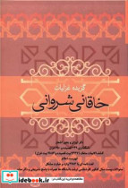 قیمت و خرید کتاب گزیده غزلیات خاقانی شروانی | ایده بوک