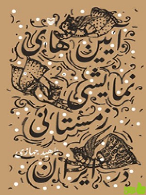 آیین های نمایشی زمستانی در ایران ناهید جهازی سوره مهر - سیب ترش - SibTorsh