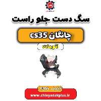 سگ دست جلو راست چانگان CS35 اتوماتیک