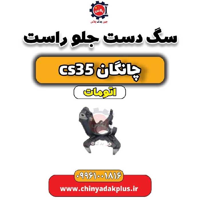 سگ دست جلو راست چانگان CS35 اتوماتیک